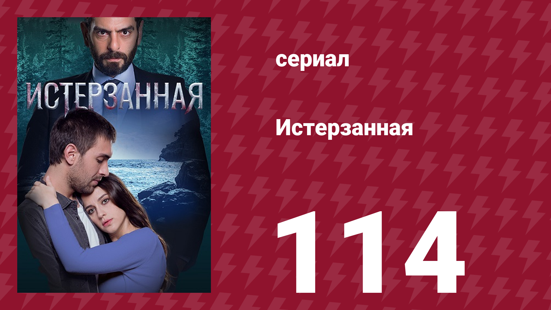 Истерзанная 114 серия (сериал, 2018) смотреть онлайн