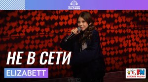 Elizabett - Не в Сети (Выступление на Детском радио)