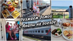 Отдых в Анапе завершилсяУезжаем с моря домой на поезде. Первый день в пути.Обзор купе, наша еда