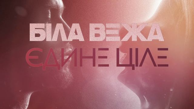 БІЛА ВЕЖА — Єдине ціле (lyrics video) смотреть онлайн