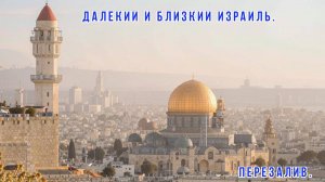 Далёкий и близкий Израиль Перезалив