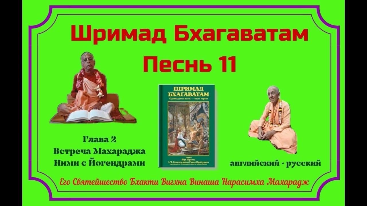 20.11.2024 - Лекция 16 -  Шримад Бхагаватам, Песнь 11 - Глава 2, стихи 50-53 - англ-рус