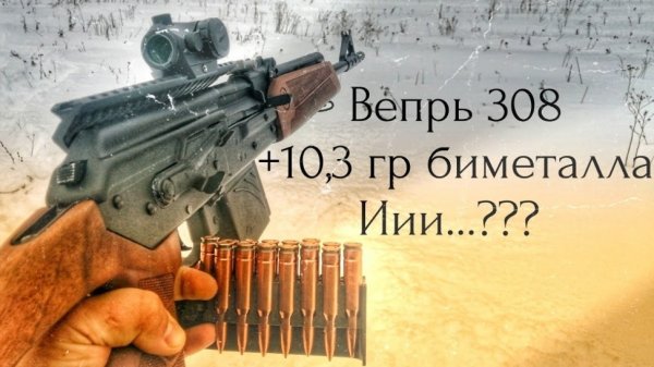 Карабин ВЕПРЬ-308 // Отстрел
