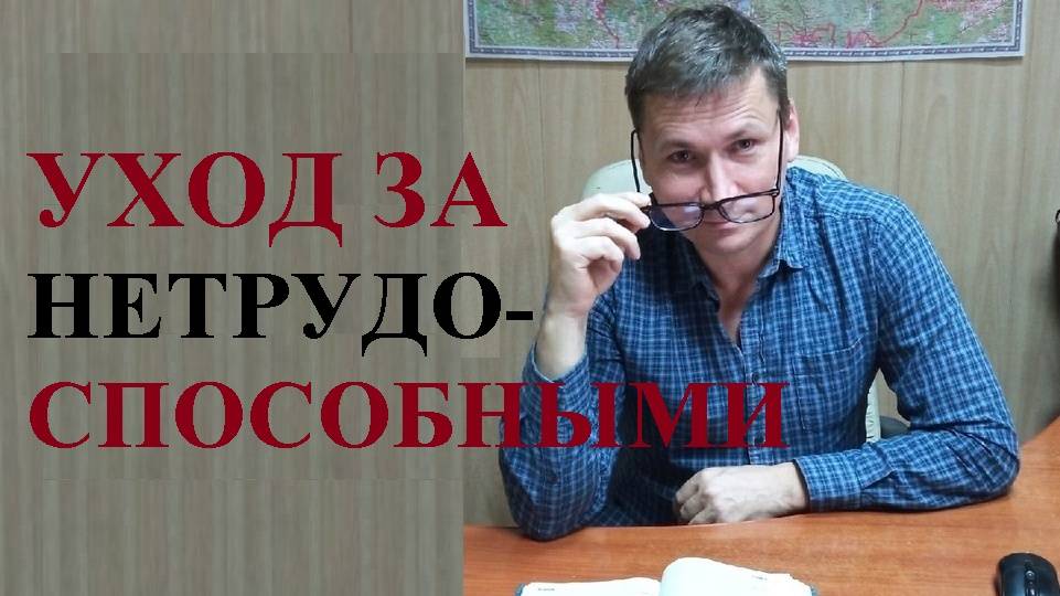 👵💰 Новые правила ухода за нетрудоспособными гражданами смотреть онлайн