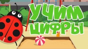 Цифры для малышей! Учимся считать | Мультики для самых маленьких