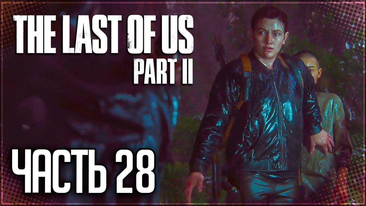 ОСТРОВ ►ПРОХОЖДЕНИЕ THE LAST OF US PART II REMASTERED #28 смотреть онлайн