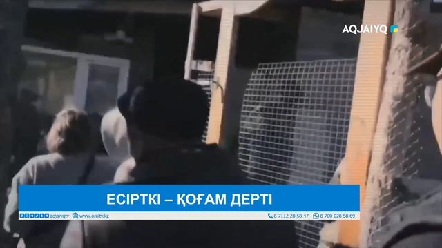 ЕСІРТКІ – ҚОҒАМ ДЕРТІ смотреть онлайн