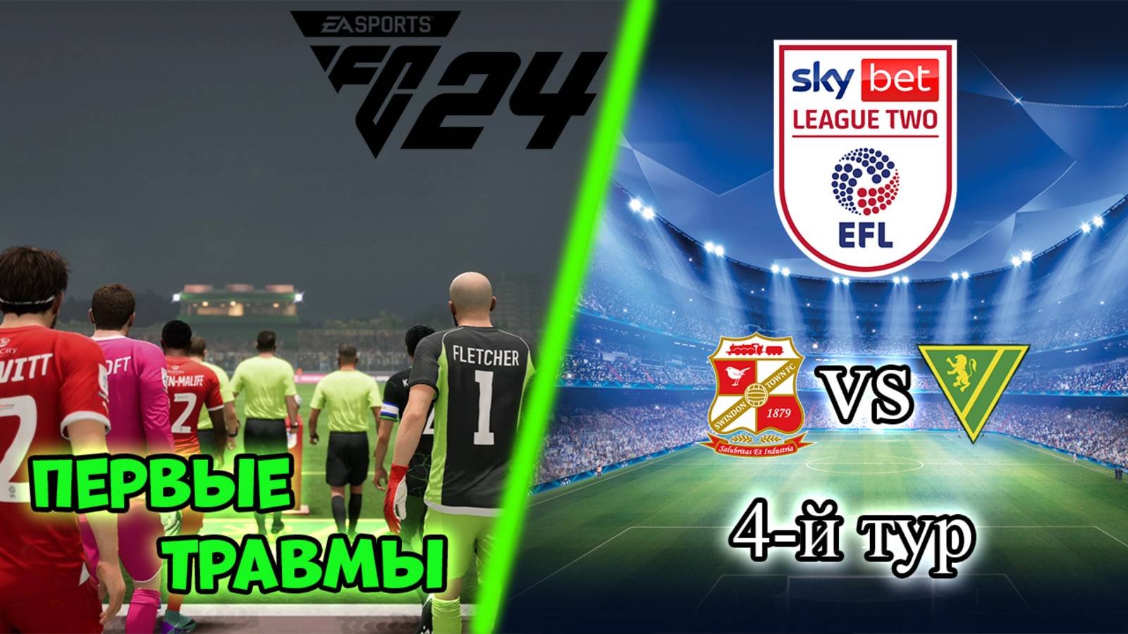 Карьера тренера FC 24 | Первые травмы | 4 ТУР EFL League Two