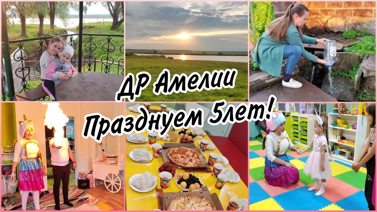 День рождения Амелии. Юбилей 5 летРаспаковка подарков. Съездили в деревню мужа. смотреть онлайн