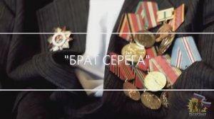 "Брат Серёга" 

Премьера песни #32.