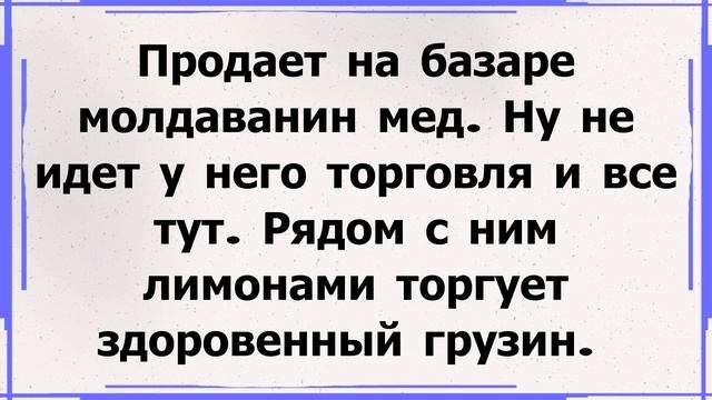 Анекдот про ЖЕНСКИЙ мЁд