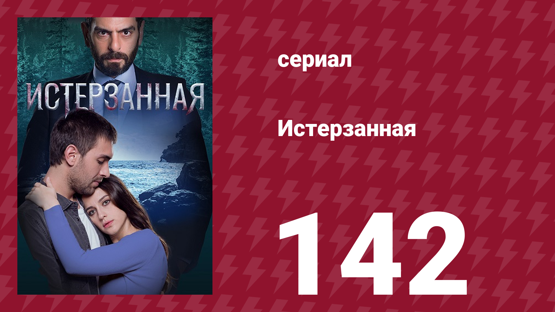Истерзанная 142 серия (сериал, 2018) смотреть онлайн