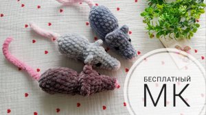 Бесплатный МК по вязанию крыски крючком