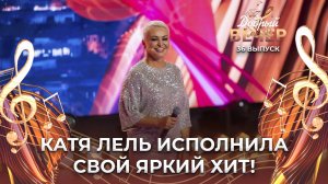 Катя Лель | Мой мармеладный. ДОБРЫЙ ВЕЧЕР!