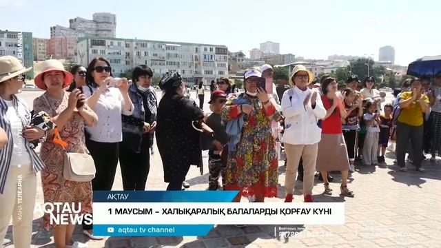 : 1 МАУСЫМ – ХАЛЫҚАРАЛЫҚ БАЛАЛАРДЫ ҚОРҒАУ КҮНІ