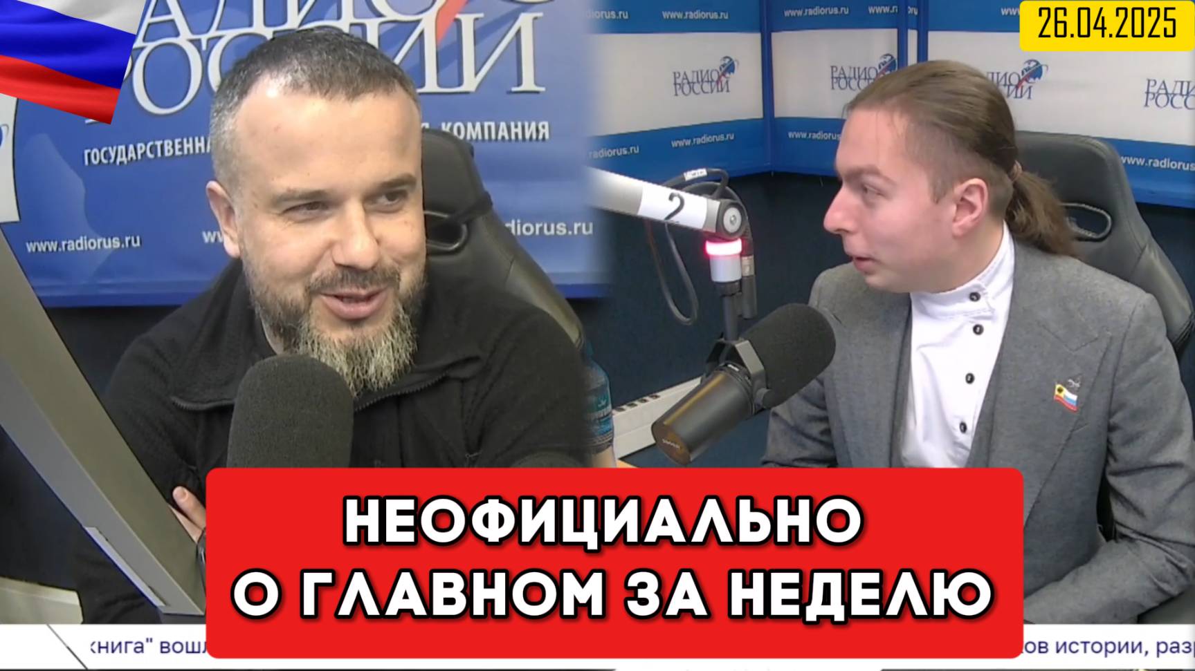 ⚡️Кирилл Фёдоров на Радио России в программе "Неофициально о главном за неделю" | 26.04.2025 года смотреть онлайн