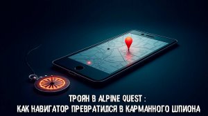 Троян в Alpine Quest : как навигатор превратился в карманного шпиона