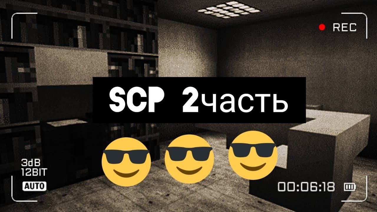 продолжаю проходить карту Scp #майнкрафт #scp #minecraft #сцп #scp096