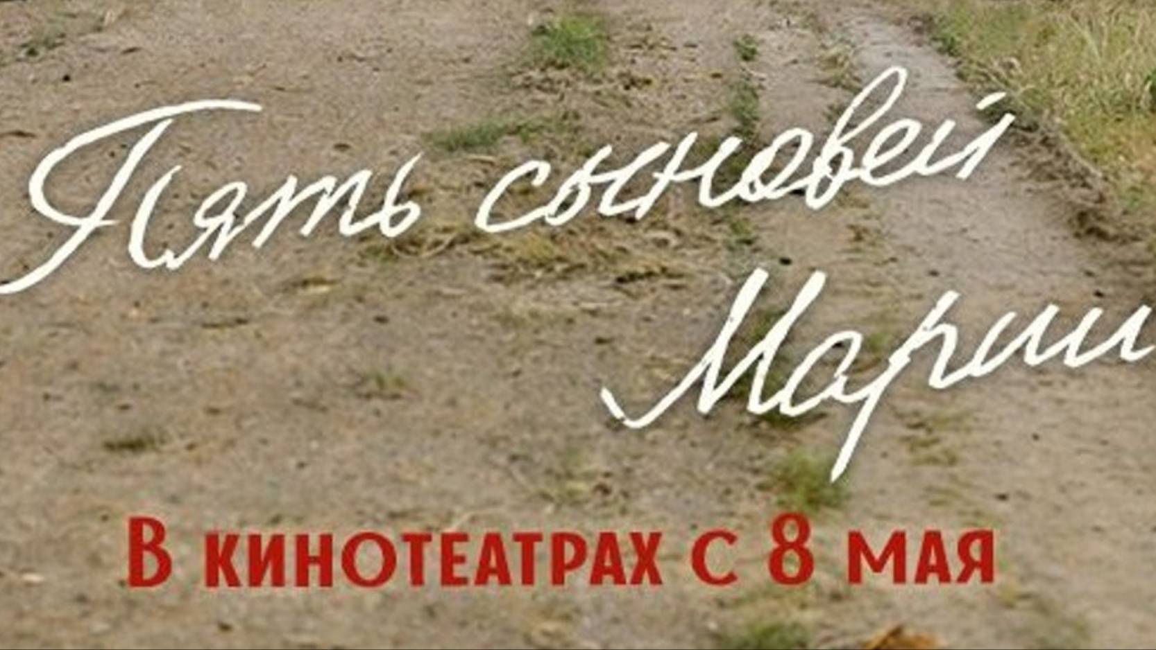 Пять сыновей Марии (2025) Трейлер №1 смотреть онлайн