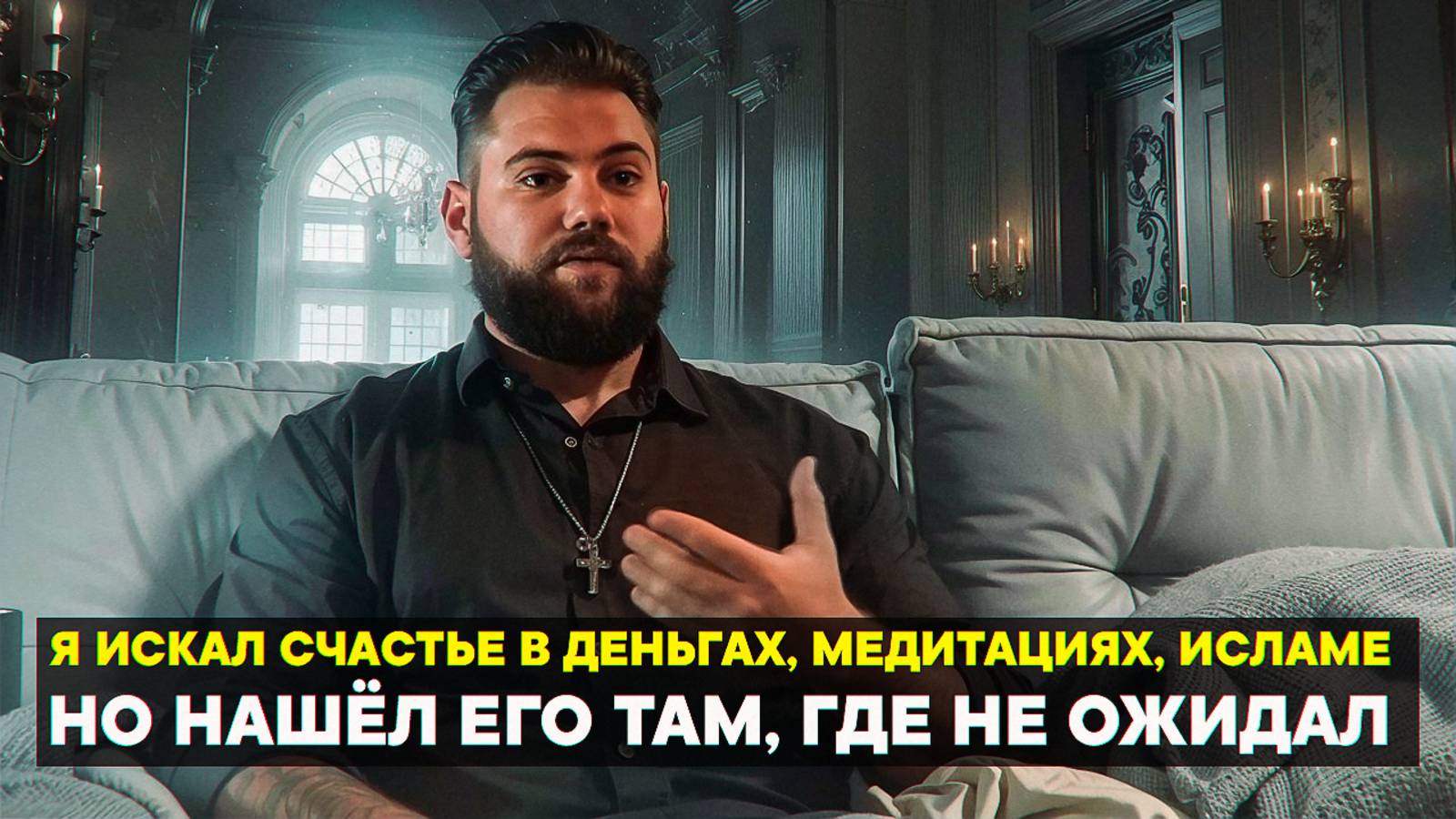 Я искал счастье в деньгах, медитациях, исламе — но нашёл Его там, где не ожидал... смотреть онлайн