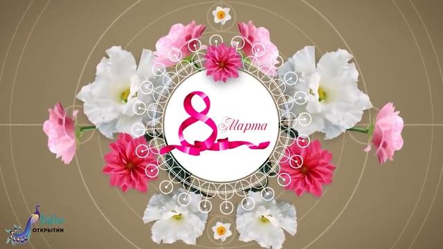 С праздником 8 марта!