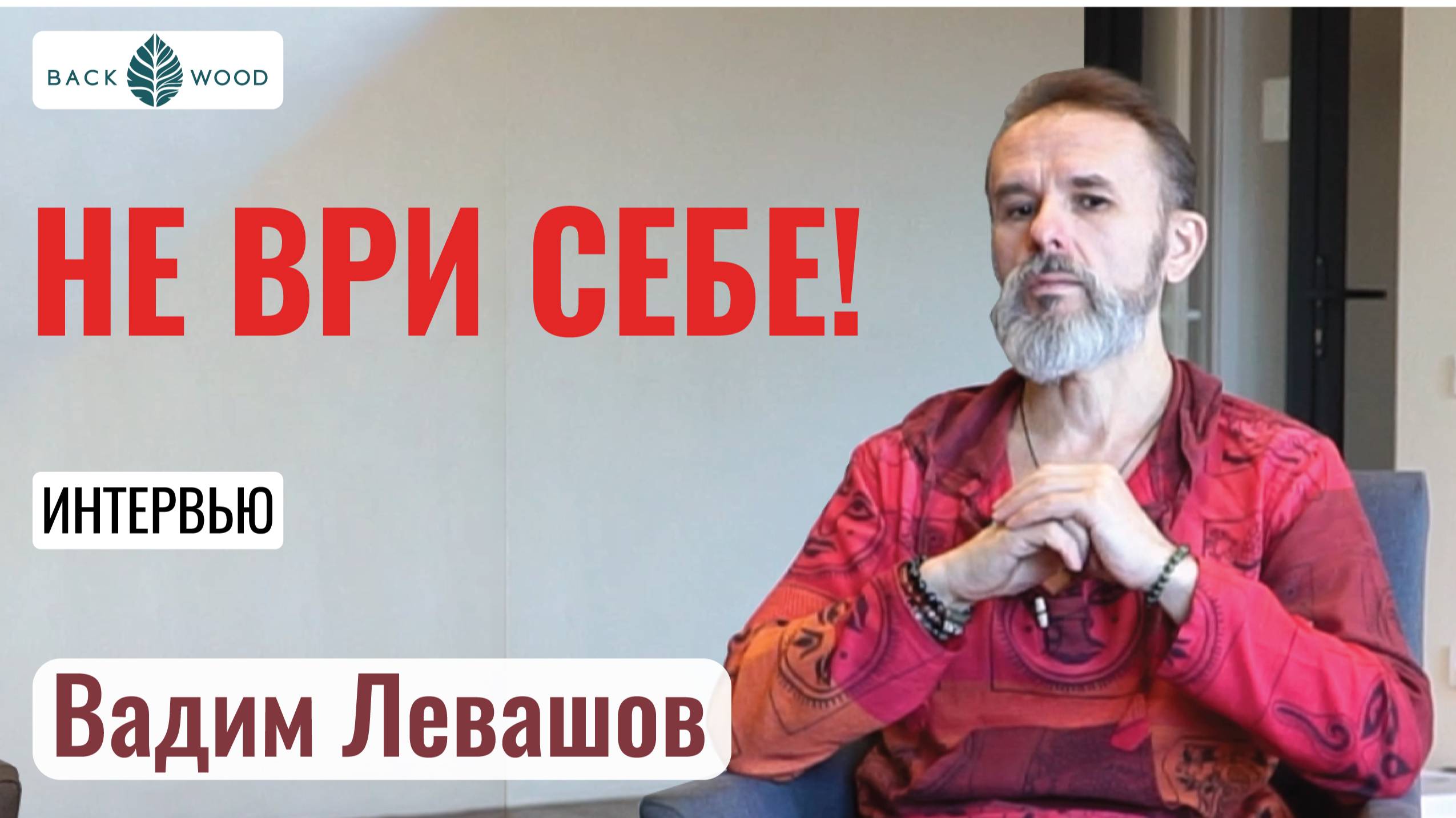 Перестань себе врать. Интервью с Вадимом Левашовым