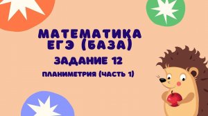Задание 12 (часть 1) | ЕГЭ 2024 Математика (база) | Треугольники