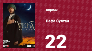 Вефа Султан 22 серия (сериал, 2025)