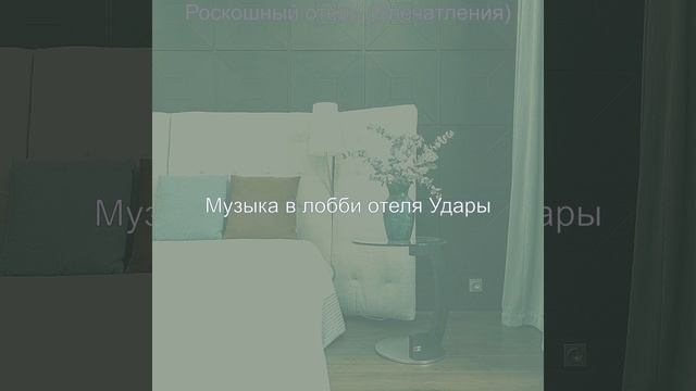Видения (Роскошный отель) смотреть онлайн