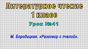 Литературное чтение 1 класс (Урок№41 - М. Бородицкая. «Разговор с пчелой».)