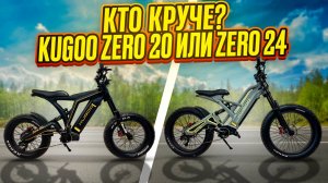 Кто круче Kugoo Zero 20 или Zero 24? Сравнение премиальных электрофэтбайков.