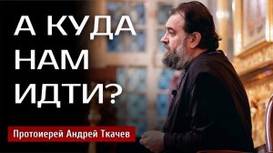 «ОН воссоздал храм, собрал всех и исцелил сердце». Протоиерей Андрей Ткачёв