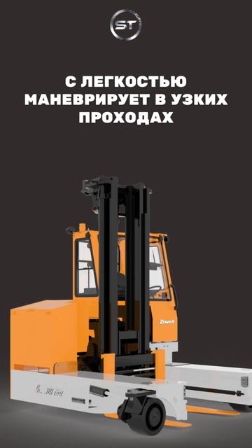 НОВИНКА ОТ ZOWELL - МНОГОНАПРАВЛЕННЫЙ РИЧТРАК // для транспортировки широких и громоздких грузов смотреть онлайн