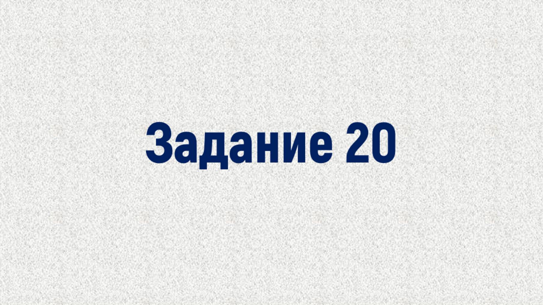 Задание 20, тип 12 смотреть онлайн
