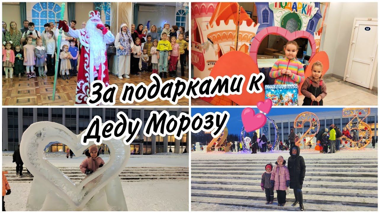 Съездили за подаркамиПосмотрели сказочное представление. ⛄ Ледовый городок. смотреть онлайн