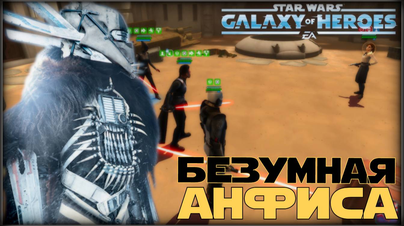 Великая Арена 3х3 vs Brill 4 ER 1-2-65 /SWGOH/