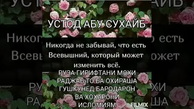 *РУЗА ГИРИФТАН ДАР МОХИ РАЧАБ*