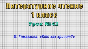 Литературное чтение 1 класс (Урок№42 - И. Гамазкова. «Кто как кричит?»)