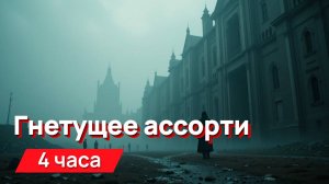 Звуки для соседей - гнетущее ассорти