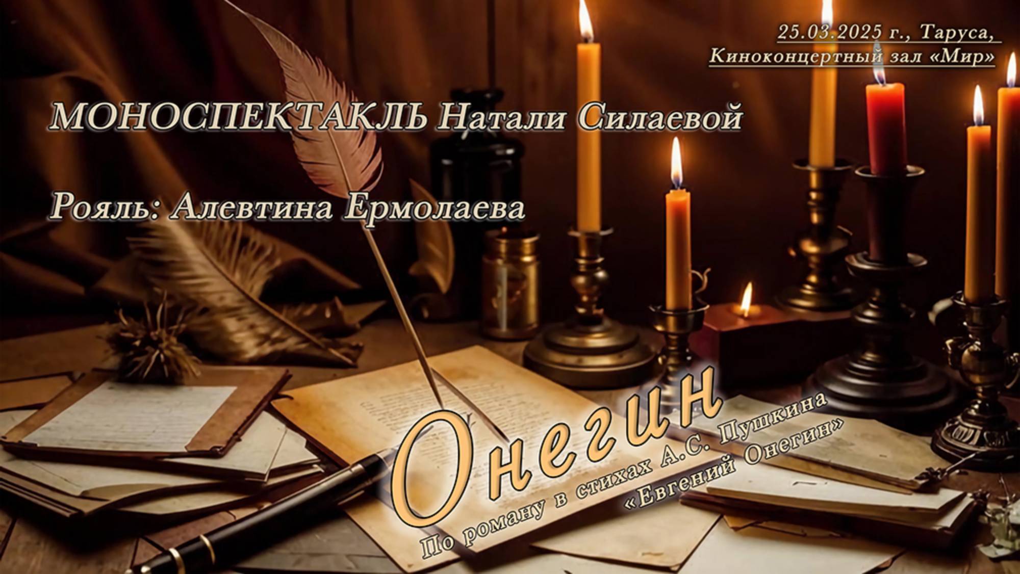 Моноспектакль Натали Силаевой "Онегин" по роману в стихах А.С. Пушкина "Евгений Онегин". 25.03.25г. смотреть онлайн