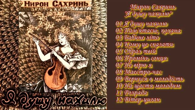 Мирон Сахринь - альбом "Я душу нахилю" смотреть онлайн