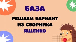 Вариант 9 из Ященко | ЕГЭ 2024 Математика (база)