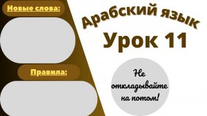 Арабский язык урок 11