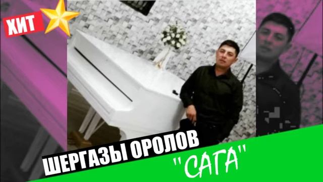 Шергазы Оролов «Сага» смотреть онлайн
