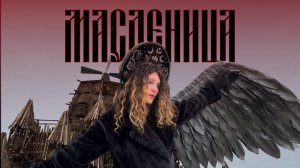 Масленица | Никола Ленивец | 01.03.2025