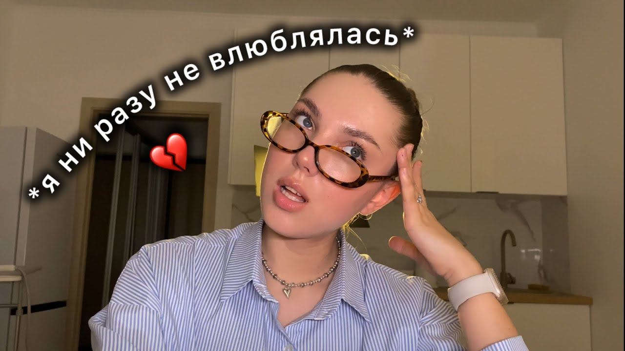 мне 20 и я ни разу не влюблялась смотреть онлайн