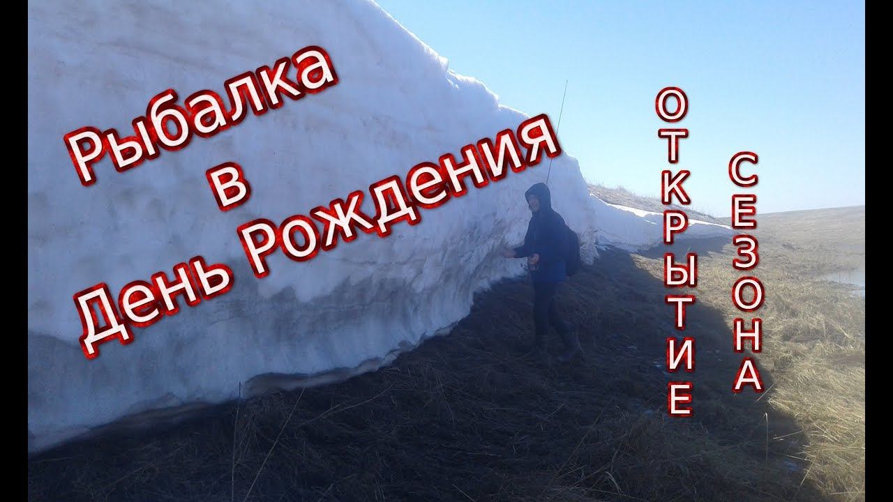 Рыбалка в День Рождения \ Костер \ Открыли сезон по Щуки 2019.