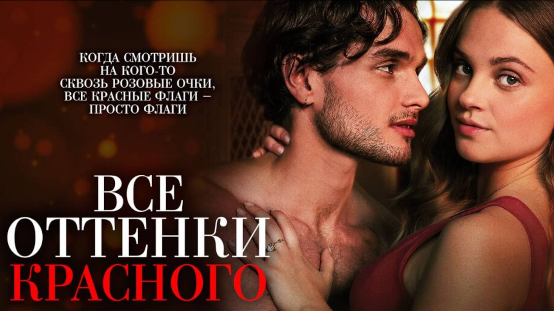 Все оттенки красного / Red Flags (2025) Трейлер №1 смотреть онлайн