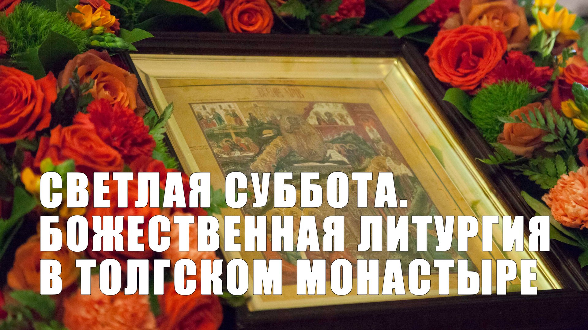 Божественная литургия в Толгском монастыре смотреть онлайн