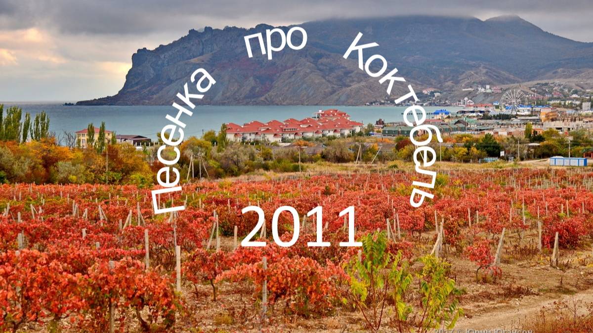 Крым - 2011 | Песенка про Коктебель